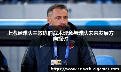 上港足球队主教练的战术理念与球队未来发展方向探讨