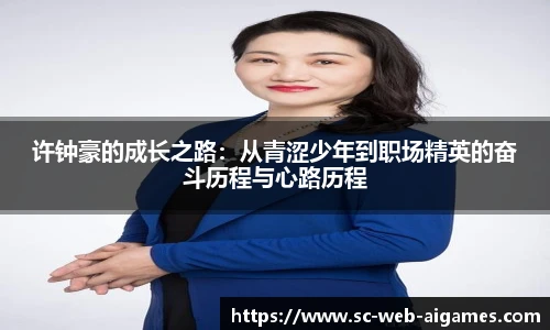 许钟豪的成长之路：从青涩少年到职场精英的奋斗历程与心路历程