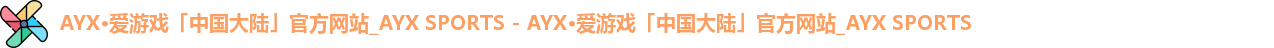 爱游戏体育